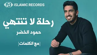 رحلة لا تنتهي   تتر برنامج قلبي اطمأن  رمضان       أداء  حمود الخضر                    دندنها