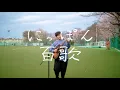 森山直太朗 - さくら / にっぽん百歌【母校】