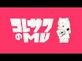 コレサワ「恋人失格」【Music Video】