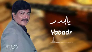 يابدر          النسخة الأصلية   أبوبكر سالم                 دندنها