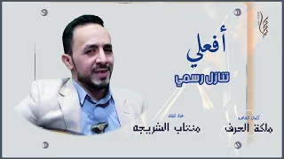 أفعلي تنازل رسمي                  جديد الفنان منتاب الشريجه                         دندنها