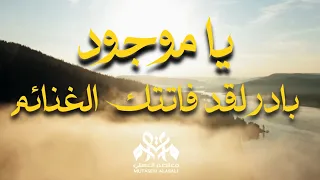 يا موجود   بادر فقد فاتتك الغنائم   نداء القلوب   معتصم العسلي                دندنها