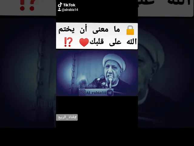 ⁣❤️ أحذر بأن يختم الله على قلبك. ❗ #قناة_الربيع  #الدكتور_احمد_الوائلي #رحمه_الله #الوائلي #اكسبلور