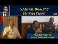 Download Lagu ATV Live ፡ ኢሳያስ ካብ `መራሒ ሃገር` ናብ `ተንታኒ ፖለቲካ!`