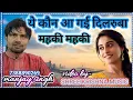 Download Lagu ye kaun aa gaye dilruba mahaki mahaki    by-   MANJAY SINGH