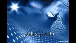 طال ليلي والليالي حملها فوق احتمالي      كم تنادي يا عبادي  يوسف الايوبي دندنها