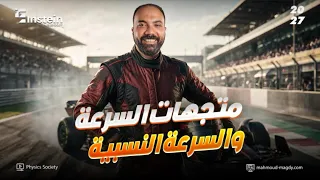 المحاضرة المجانية الاولى - ٢ بكالوريا | سمارت بورد | متجهات السرعة والسرعة النسبية | محمود مجدي 💪♥️