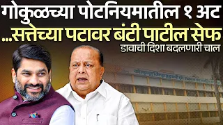 गोकुळच्या पोटनियमातील १ अट सत्तेच्या पटावर बंटी पाटील सेफ डावाची दिशा बदलणारी चाल | Bunty Patil