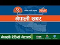 Download Lagu 🔴पत्रपत्रिकामा छापिएका खबर सहितको नेपाली खबर । १३ भदौ २०८२, शुक्रवार