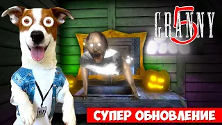GRANNY 5 ► Обновление ► Полное прохождение