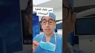 متى نلجاء لعملية البروستات   نختصر بعلاج البروستات بالليزر و البخار دندنها