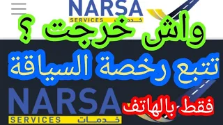 طريقة تتبع رخصة السياقة واش خرجات Suivi Permis De Conduite رخصة السياقة Narsa Khadamat 