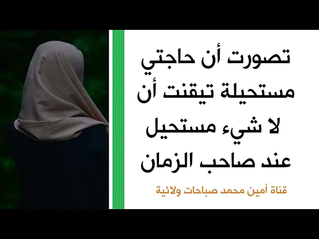 ⁣تصورت حاجتي مستحيلة وتيقنت أن لا شيء مستحيل عند صاحب الزمان وقضى حاجتي