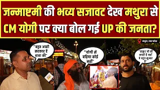 Krishna Janmashtami की भव्य सजावट देख Mathura से CM Yogi पर क्या बोल गई UP की जनता? Public Opinion