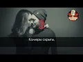 Мот - Капкан (Караоке)