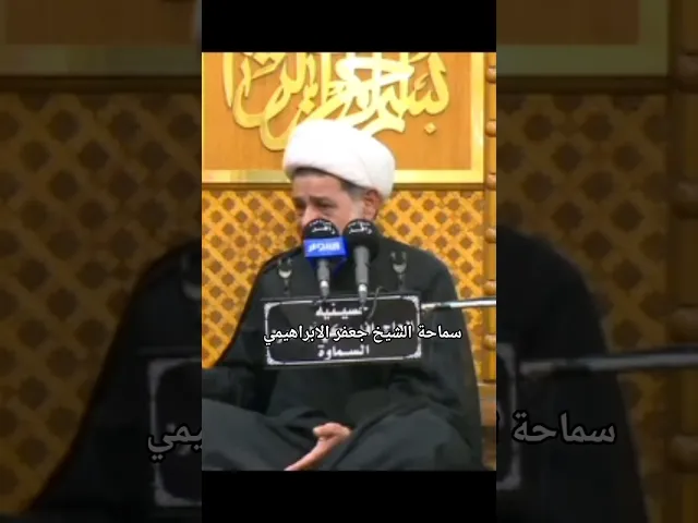 ⁣#الشيخ جعفر الابراهيمي  هديه المختار الثقفي  الامام زين العابدين السجاد عليه السلام