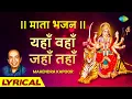 Download Lagu || माता भजन || यहाँ वहाँ जहाँ तहाँ | Yahan Wahan Jahan Tahan | Mahendra Kapoor | Mata Bhajan