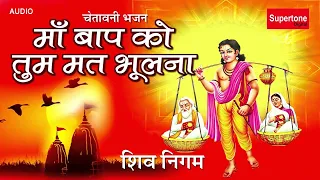 chetawani bhajan shiv nigam maa baap ko tum mat bhoolna kabhi pyase ko pani pilaya nahi