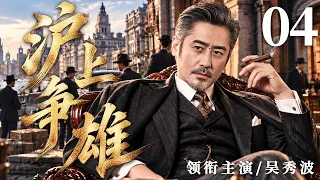 【2026年代传奇大剧抢先看】沪上争雄 04 | 乱世上海滩，各路大亨明争暗斗，他凭过人谋略周旋其中，硬是在乱局中闯出一片天地！#华剧精彩剧集馆 #中国电视剧 #吴秀波