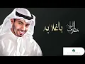 Mutref Al Mutref ... Ya Ghalabah - With Lyrics | مطرف المطرف ... يا غلابه - بالكلمات