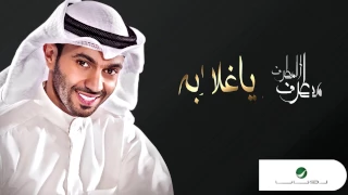 Mutref Al Mutref Ya Ghalabah With Lyrics مطرف المطرف يا غلابه بالكلمات 