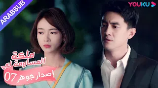 إصدار جوهر ملكة مساومة لي الحلقة 7 كوميديا الرومانسية YOUKU 