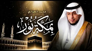 أنشودة بمكة نور    محمد الغزالي دندنها