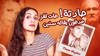 حادثة حلت لغز مدفون بقاله سنين حكاية البنت صاحبة الشخصيات المتعددة تونيا هيوز قصص تسنيم 