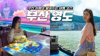 스울에↗서는↘ 상상도 몬합니다😉[고향극장 Ep. 01] 부산 사람의 부산 영도여행✨ | 부산 영도 찐 맛집 | 부산여행 할인 꿀팁🍯 썸네일