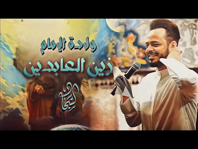 ⁣اسعد الله ايامكم / حيدر البياتي/ ستوريات ولادة الامام زين العابدين @haidaralbaiaty
