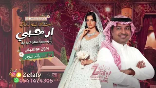 زفات 2024 زفه ارحبي بدون موسيقى راشد الماجد حصري طله عروسه 2024 زفه مسار 2024  زفات 2024 زفه ارحبي بدون موسيقى راشد الماجد حصري طله عروسه 2024 زفه مسار 2024