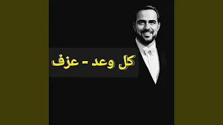 كل وعد  عزف موسيقى   وائل جسار  دندنها