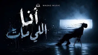 أنا اللي مات   أغنية لكل حد اتكسر ولسه عايش                 دندنها