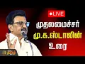 Lagu 🔴LIVE : முதலமைச்சர் மு.க.ஸ்டாலின் சிறப்புரை |  CM Mkstalin Speech | DMK Conference
