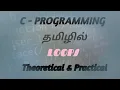 C programming for beginners - loop concept in tamil