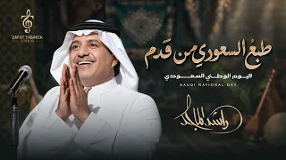 طبع السعودي من قدم   راشد الماجد   اليوم الوطني السعودي      اغاني اليوم الوطني      دندنها