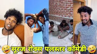 सूरज रॉक्स पलस्तर कॉमेडी || Suraj Rox Comedy Video 😂🤣 || Suraj Rox Funny Videos || Suraj Ka Adda