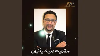 مقديت عليك يالزين  مقديت عليك يالزين