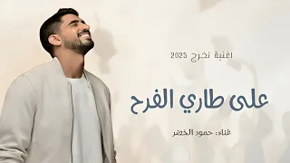 على طاري الفرح نحكي بدون موسيقى حمود الخضر اغنية تخرج 2025 