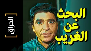  الحراق       البحث عن الغريب دندنها