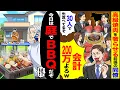 Download Lagu 【スカッと】高級焼肉を奢らせる前提の同僚「30人で先食べてるぞw会計200万よろw」→「今日は庭でBBQだぞ」【漫画】【アニメ】【スカッとする話】【2ch】