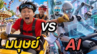 แข่งสร้างสวนสนุก ! ( มนุษย์ VS AI )