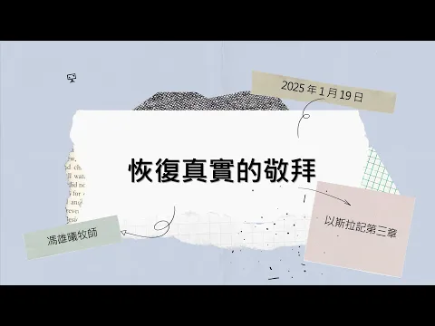 2025-01-19主日崇拜直播（馮雄曦牧師─恢復真實的敬拜）