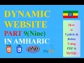 part 9 How to UPDATE and DELETE data from MySQL database using PHP in Amharic