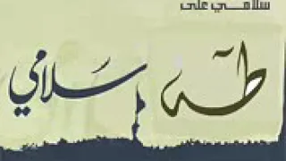 انشودة روعة سلامي على طه 