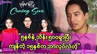၅ နှစ်နဲ့သိန်း ၅၀၀ ရှာလာပြီး ကျန်တဲ့ ၁၅ နှစ်မှာဘာလုပ်နေလဲဆိုပြီး မက်ဆင်ဂျာမှာလာမေးကြတယ်