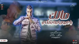 حلات واتس عصام صاصا موت  مالك ياعيون ليه بتبكي      دندنها