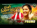 Lagu RAMANI MUDDULA GUMMA PROMO SONG 2024 || POOJA NAGESHWAR || LATEST FOLK SONG || KARTHIK TUNES