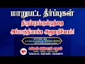 Download Lagu 🔴நேரலை: மாறுபட்ட தீர்ப்புகள்: திருப்பரங்குன்றத்தை அயோத்தியாக்க அனுமதியோம்! | கருத்தரங்கு | சென்னை