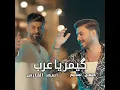 Gemar Ya Arab - Asad AlFaris & Hassan Naseem